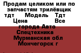 Продам целиком или по запчастям трилёвщик тдт55 › Модель ­ Тдт55 › Цена ­ 200 000 - Все города Авто » Спецтехника   . Мурманская обл.,Мончегорск г.